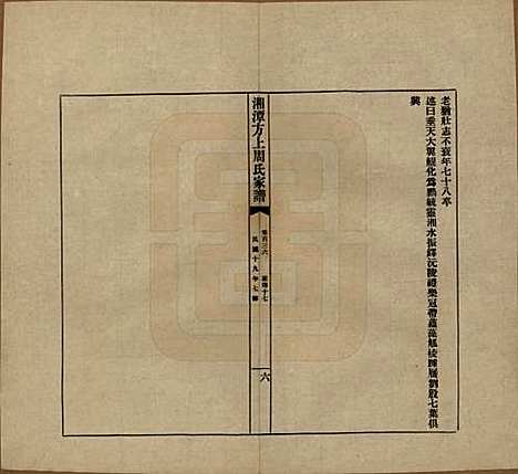 [下载][湘潭方上周氏七修家谱]湖南周氏(共一百六十六卷)__民国十九年（1930）G136.pdf