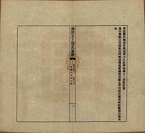 [下载][湘潭方上周氏七修家谱]湖南周氏(共一百六十六卷)__民国十九年（1930）G144.pdf