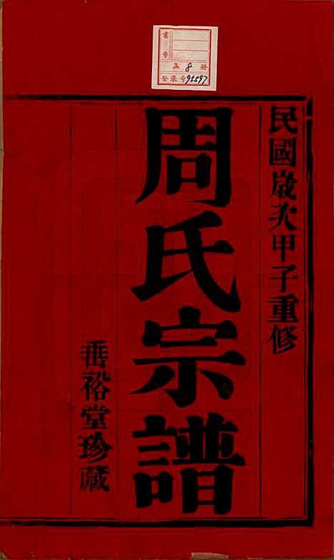 [下载][周氏宗谱]中国周氏(共十三卷)__民国十三年（1924）_一.pdf