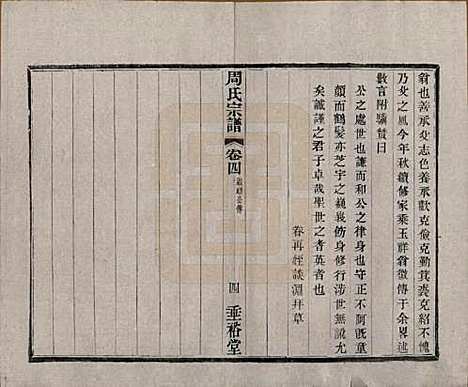 [下载][周氏宗谱]中国周氏(共十三卷)__民国十三年（1924）_四.pdf