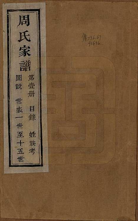 [下载][周氏家谱]浙江周氏__民国十五年（1926）_一.pdf