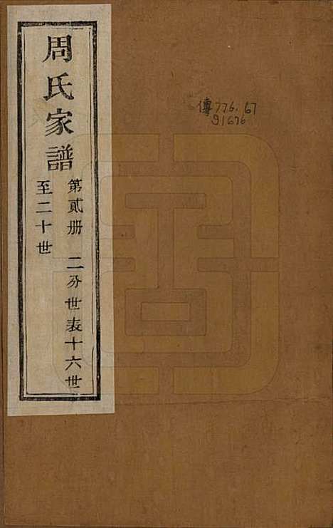 [下载][周氏家谱]浙江周氏__民国十五年（1926）_二.pdf