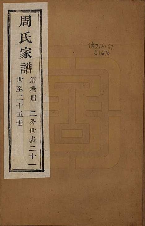 [下载][周氏家谱]浙江周氏__民国十五年（1926）_三.pdf