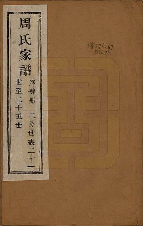 [下载][周氏家谱]浙江周氏__民国十五年（1926）_四.pdf