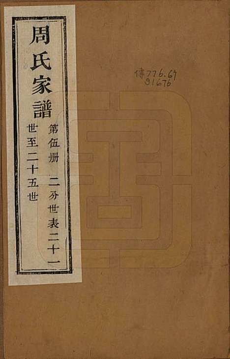 [下载][周氏家谱]浙江周氏__民国十五年（1926）_五.pdf