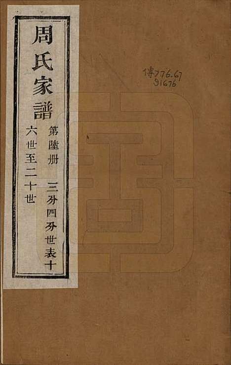 [下载][周氏家谱]浙江周氏__民国十五年（1926）_六.pdf