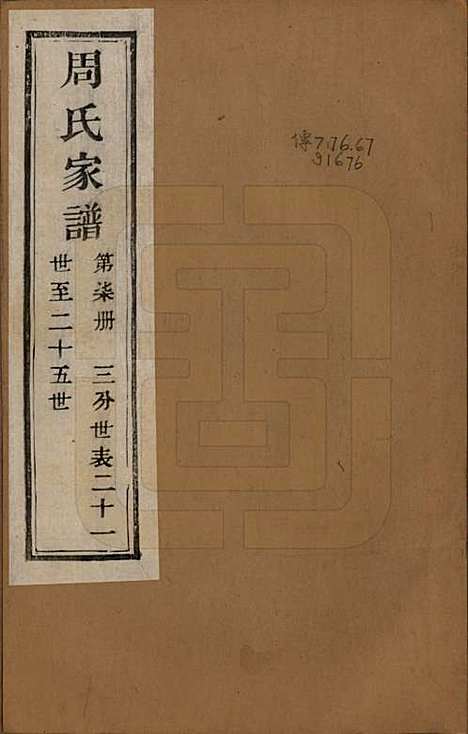 [下载][周氏家谱]浙江周氏__民国十五年（1926）_七.pdf