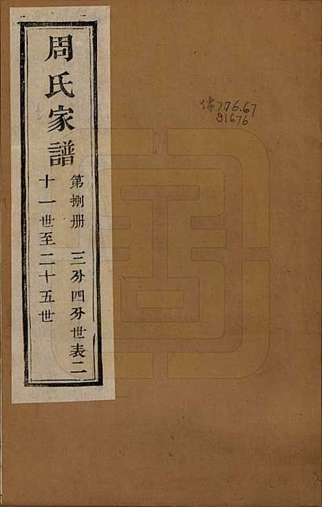 [下载][周氏家谱]浙江周氏__民国十五年（1926）_八.pdf