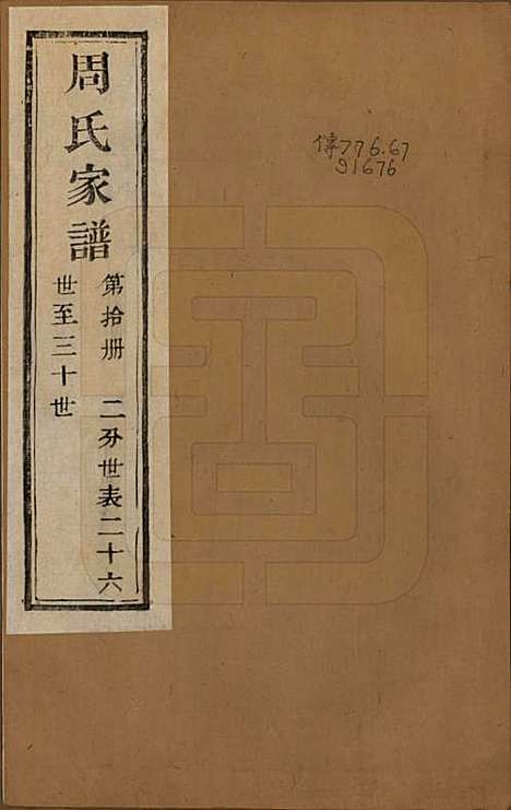 [下载][周氏家谱]浙江周氏__民国十五年（1926）_十.pdf