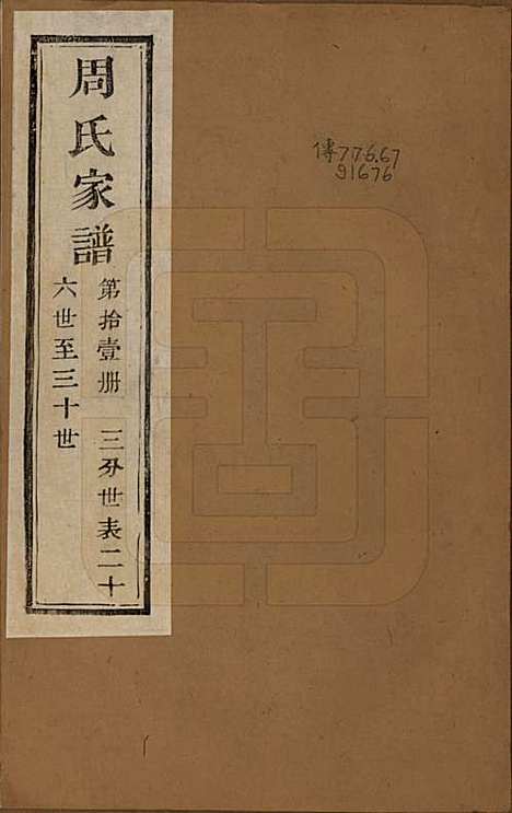 [下载][周氏家谱]浙江周氏__民国十五年（1926）_十一.pdf