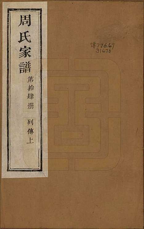 [下载][周氏家谱]浙江周氏__民国十五年（1926）_十四.pdf