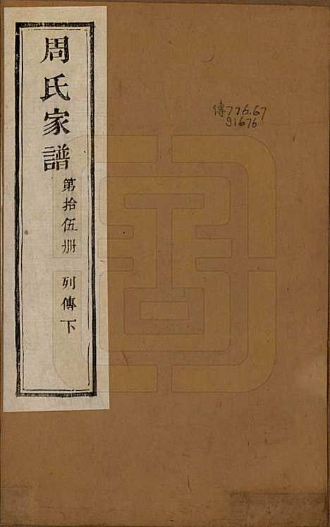 [下载][周氏家谱]浙江周氏__民国十五年（1926）_十五.pdf