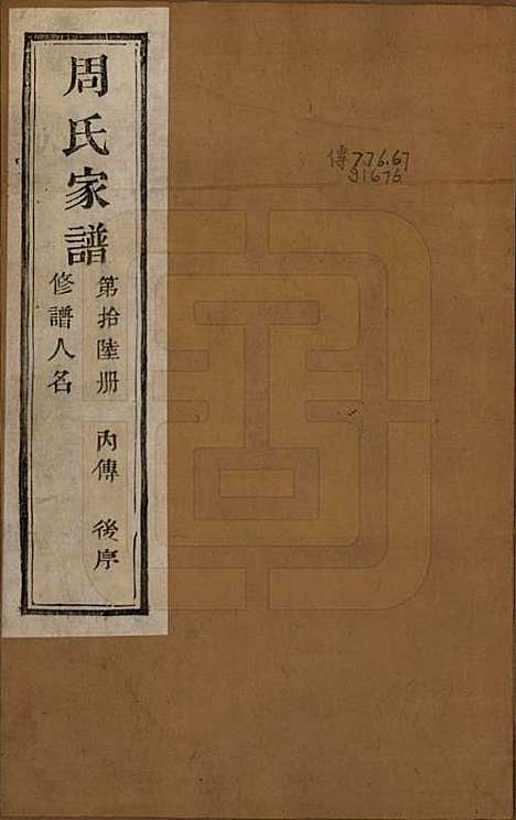 [下载][周氏家谱]浙江周氏__民国十五年（1926）_十六.pdf