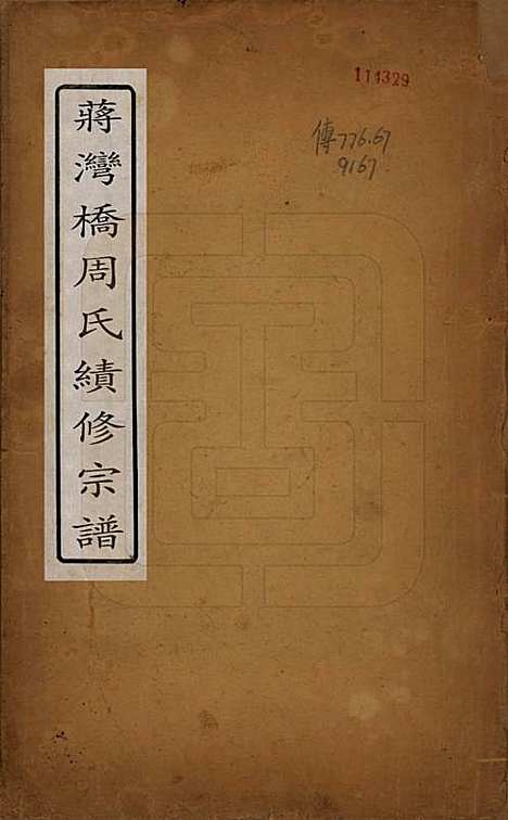 [下载][蒋湾桥周氏宗谱]江苏周氏(共十四卷)__民国四年（1915）_一.pdf