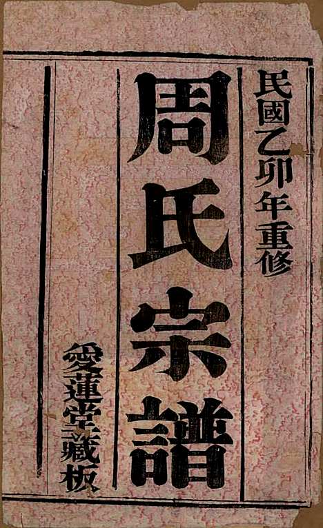 [下载][蒋湾桥周氏宗谱]江苏周氏(共十四卷)__民国四年（1915）_一.pdf