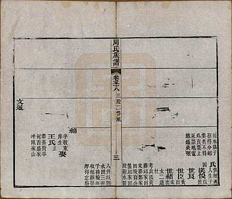 [下载][周氏族谱]湖北周氏__清光绪8年1882_五十八.pdf