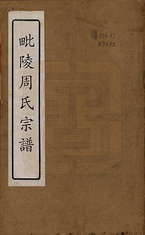 [下载][毘陵周氏宗谱]江苏周氏(共六卷)__清光绪三十年（1904）_一.pdf