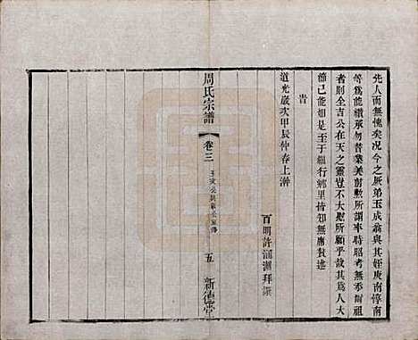 [下载][毘陵周氏宗谱]江苏周氏(共六卷)__清光绪三十年（1904）_三.pdf