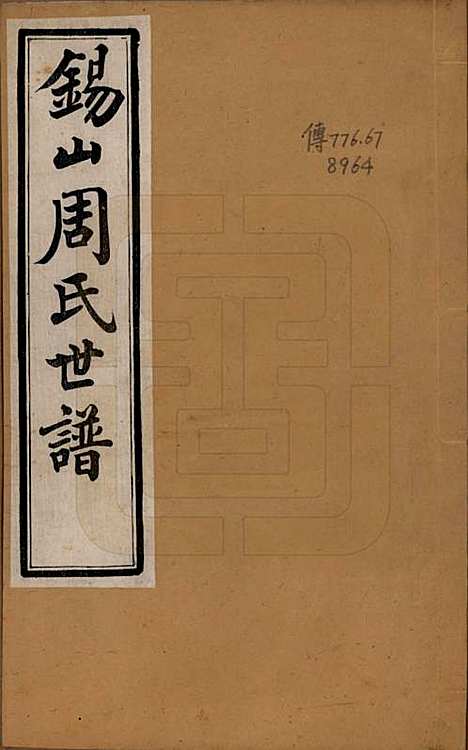 [下载][锡山周氏世谱]江苏周氏(共九卷首一卷附光霁祠征信录)__清光绪三十三年（1907）_一.pdf