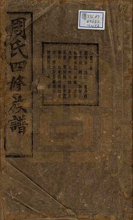 [下载][周氏四修族谱]中国周氏(共十二卷)__清光绪十一年（1885）_一.pdf