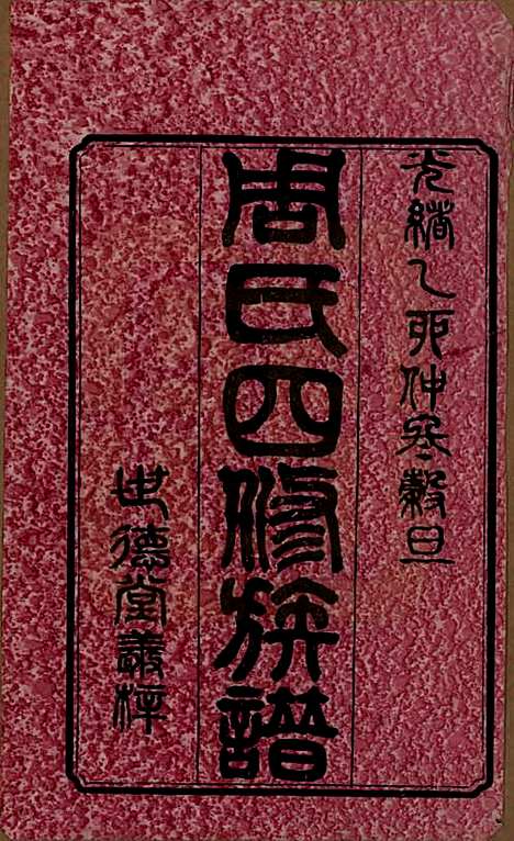 [下载][周氏四修族谱]中国周氏(共十二卷)__清光绪十一年（1885）_一.pdf