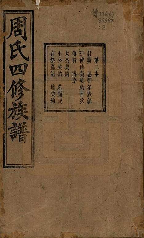 [下载][周氏四修族谱]中国周氏(共十二卷)__清光绪十一年（1885）_二.pdf