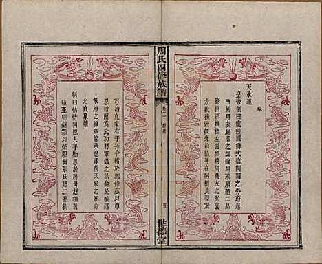 [下载][周氏四修族谱]中国周氏(共十二卷)__清光绪十一年（1885）_二.pdf