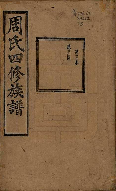 [下载][周氏四修族谱]中国周氏(共十二卷)__清光绪十一年（1885）_三.pdf