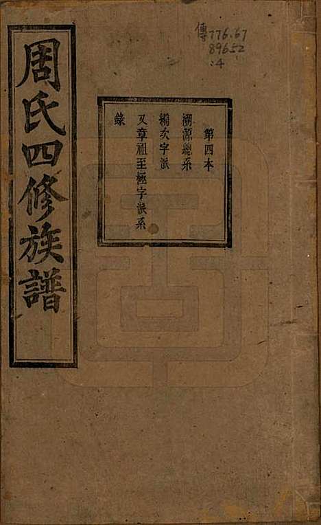 [下载][周氏四修族谱]中国周氏(共十二卷)__清光绪十一年（1885）_四.pdf