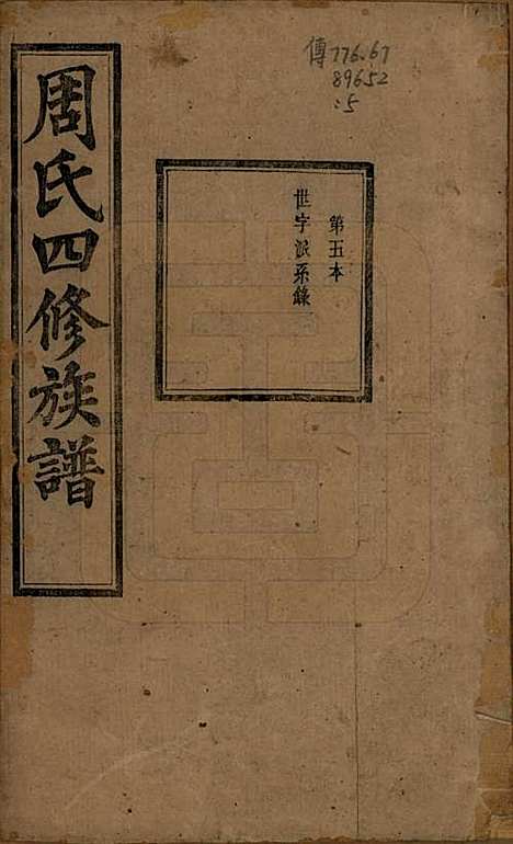 [下载][周氏四修族谱]中国周氏(共十二卷)__清光绪十一年（1885）_五.pdf