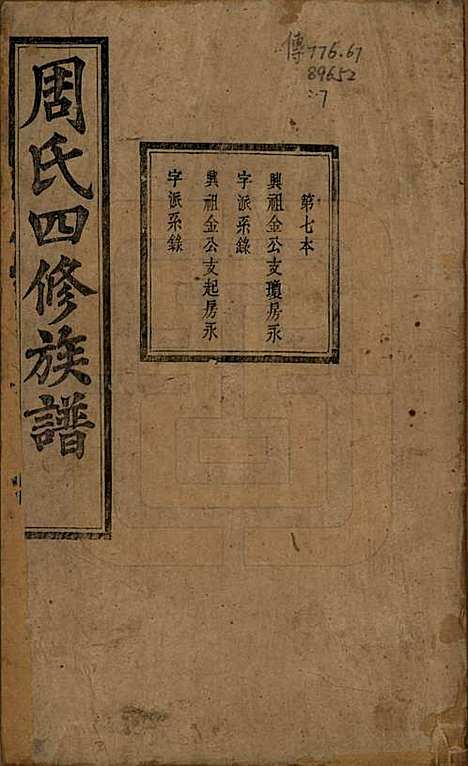 [下载][周氏四修族谱]中国周氏(共十二卷)__清光绪十一年（1885）_七.pdf