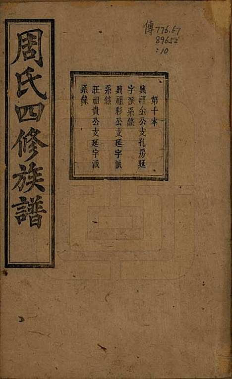 [下载][周氏四修族谱]中国周氏(共十二卷)__清光绪十一年（1885）_十.pdf