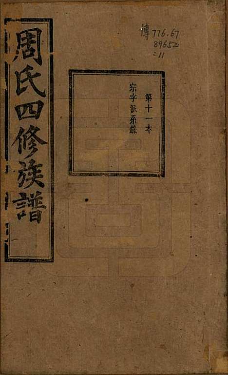 [下载][周氏四修族谱]中国周氏(共十二卷)__清光绪十一年（1885）_十一.pdf