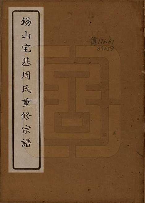 [下载][锡山周氏宗谱]江苏周氏(共十二卷)__清光绪十一年（1885）_一.pdf