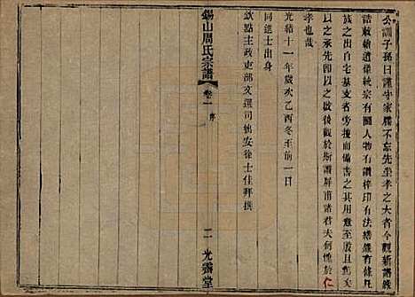 [下载][锡山周氏宗谱]江苏周氏(共十二卷)__清光绪十一年（1885）_一.pdf