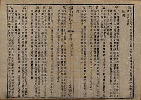 [下载][锡山周氏宗谱]江苏周氏(共十二卷)__清光绪十一年（1885）_三.pdf