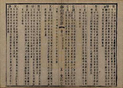 [下载][锡山周氏宗谱]江苏周氏(共十二卷)__清光绪十一年（1885）_三.pdf