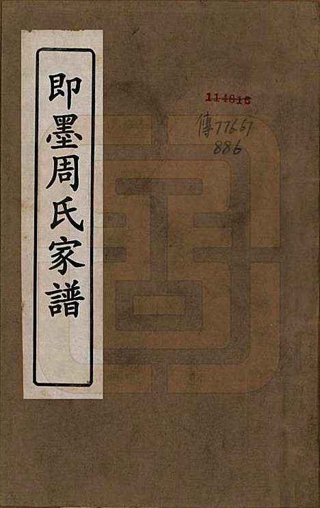 [下载][即墨周氏家乘]山东周氏__清同治八年（1869）_一.pdf