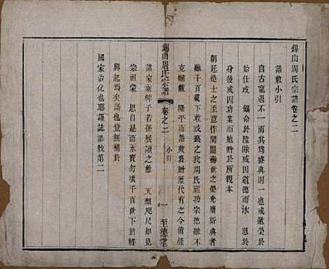 [下载][锡山周氏宗谱]江苏周氏(共十六卷)__清同治九年（1870）_二.pdf