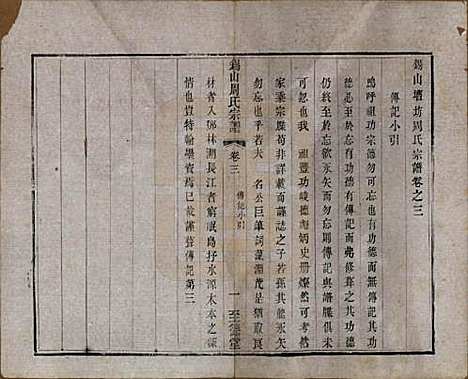 [下载][锡山周氏宗谱]江苏周氏(共十六卷)__清同治九年（1870）_三.pdf