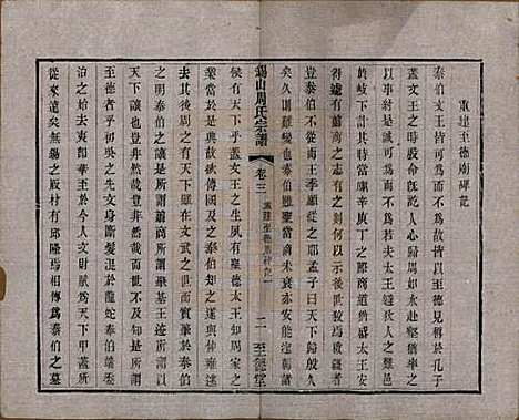 [下载][锡山周氏宗谱]江苏周氏(共十六卷)__清同治九年（1870）_三.pdf