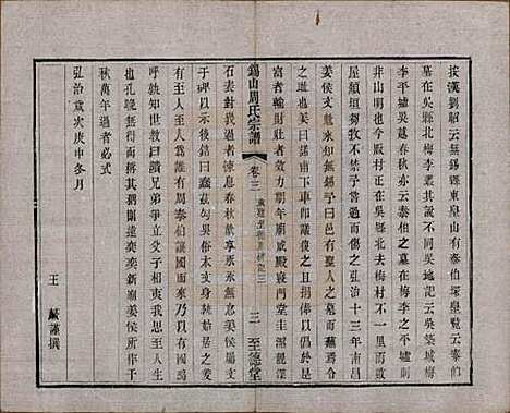 [下载][锡山周氏宗谱]江苏周氏(共十六卷)__清同治九年（1870）_三.pdf