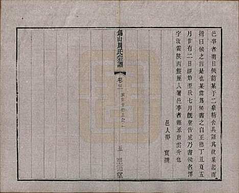 [下载][锡山周氏宗谱]江苏周氏(共十六卷)__清同治九年（1870）_三.pdf