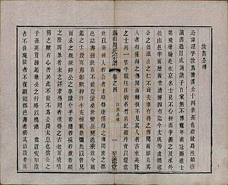 [下载][锡山周氏宗谱]江苏周氏(共十六卷)__清同治九年（1870）_四.pdf