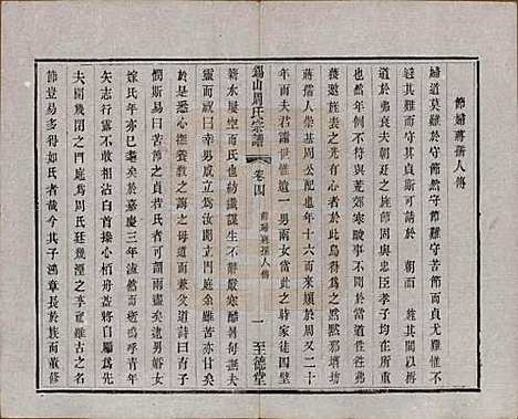 [下载][锡山周氏宗谱]江苏周氏(共十六卷)__清同治九年（1870）_四.pdf