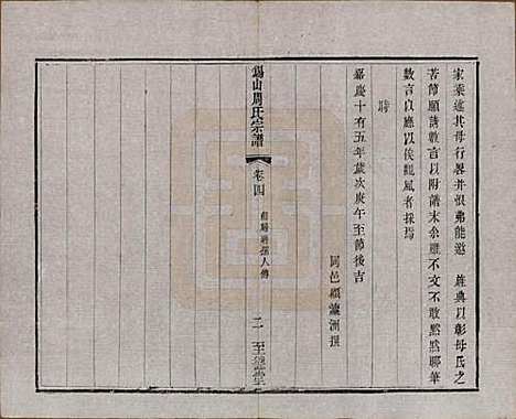 [下载][锡山周氏宗谱]江苏周氏(共十六卷)__清同治九年（1870）_四.pdf