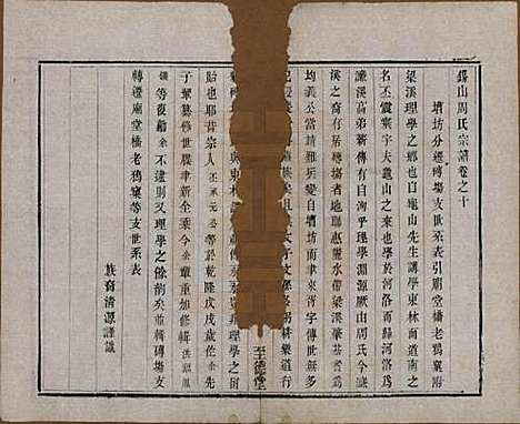 [下载][锡山周氏宗谱]江苏周氏(共十六卷)__清同治九年（1870）_十.pdf