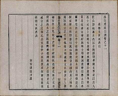 [下载][锡山周氏宗谱]江苏周氏(共十六卷)__清同治九年（1870）_十一.pdf