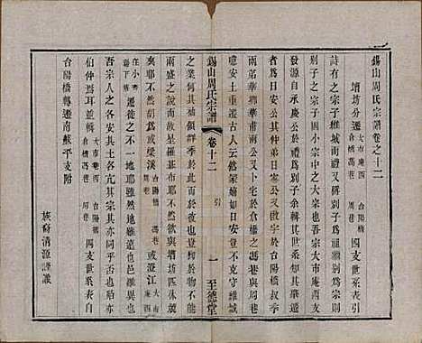 [下载][锡山周氏宗谱]江苏周氏(共十六卷)__清同治九年（1870）_十二.pdf