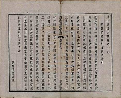 [下载][锡山周氏宗谱]江苏周氏(共十六卷)__清同治九年（1870）_十六.pdf